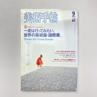美術手帖 2007年9月号 特集：一度は行ってみたい、世界の美術館・国際展。