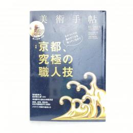美術手帖 2015年11月号  特集：京都、究極の職人技