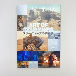 美術手帖 2015年12月号  特集：スター・ウォーズの芸術学