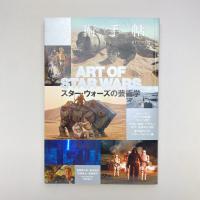 美術手帖 2015年12月号  特集：スター・ウォーズの芸術学