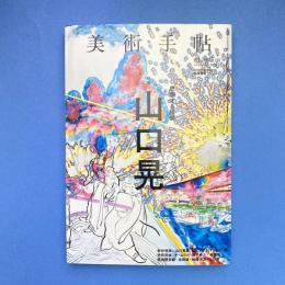 美術手帖 2015年4月号  特集：山口晃