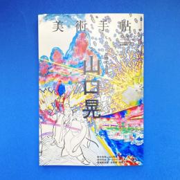 美術手帖 2015年4月号  特集：山口晃