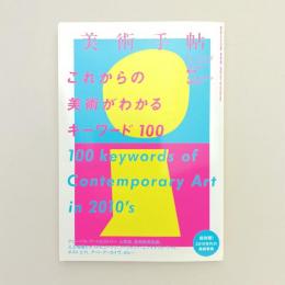 美術手帖 2017年12月号  特集：これからの美術がわかるキーワード100