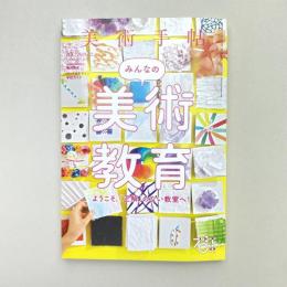 美術手帖 2019年2月号  特集：みんなの美術教育