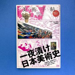 美術手帖 2009年6月号  特集：一夜漬け日本美術史