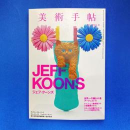 美術手帖 2014年10月号  特集：ジェフ・クーンズ