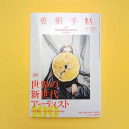 美術手帖 2015年3月号  特集：世界の新世代アーティスト100