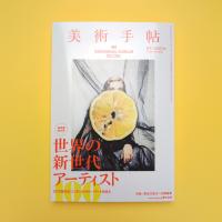 美術手帖 2015年3月号  特集：世界の新世代アーティスト100