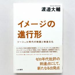 イメージの進行形：ソーシャル時代の映画と映像文化