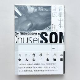 曽根中生自伝：人は名のみの罪の深さよ
