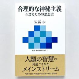 合理的な神秘主義：生きるための思想史