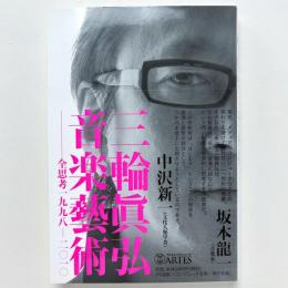 三輪眞弘音楽藝術：全思考一九九八‐二〇一〇
