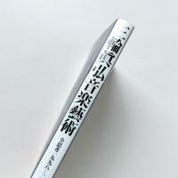 三輪眞弘音楽藝術：全思考一九九八‐二〇一〇