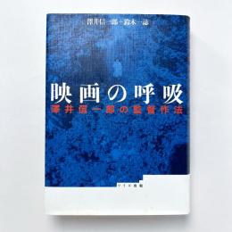 映画の呼吸：澤井信一郎の監督作法