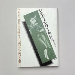 シネマメモワール