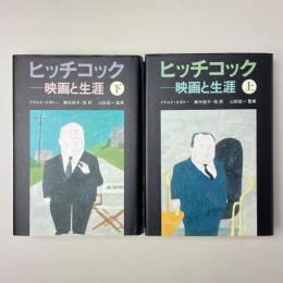 ヒッチコック―映画と生涯（上下セット）