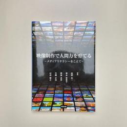 映像制作で人間力を育てる：メディアリテラシーをこえて