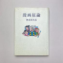 漫画原論
