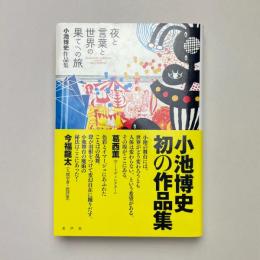 夜と言葉と世界の果てへの旅