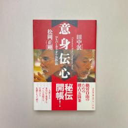 意身伝心 コトバとカラダのお作法