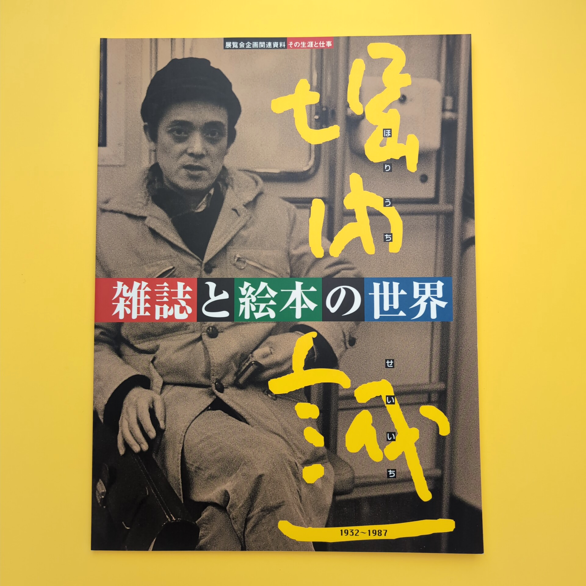 【中古】 味覚一平/集英社/堀内元 堀内誠一 雑誌と絵本の世界」展 資料集 / 古本、中古本、古書籍の通販