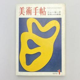美術手帖 1970年1月号  特集：ニューヨーク 芸術とその環境