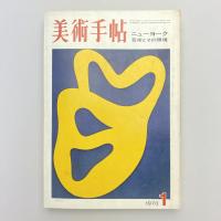 美術手帖 1970年1月号  特集：ニューヨーク 芸術とその環境