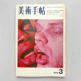 美術手帖 1970年3月号  特集：もうひとつなにかある=サブ・カルチュアの状況 シュヴィッタース