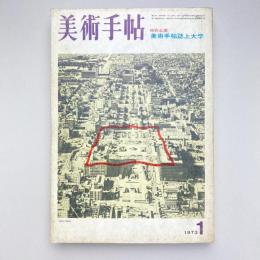 美術手帖 1973年1月号  特別企画：美術手帖誌上大学