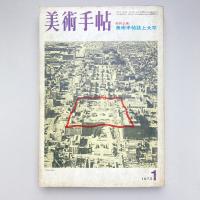 美術手帖 1973年1月号  特別企画：美術手帖誌上大学