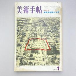 美術手帖 1973年1月号  特別企画：美術手帖誌上大学