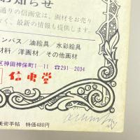 美術手帖 1973年1月号  特別企画：美術手帖誌上大学