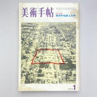 美術手帖 1973年1月号  特別企画：美術手帖誌上大学