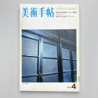 美術手帖 1973年4月号  特集：現代日本美術への一視角（付録欠）