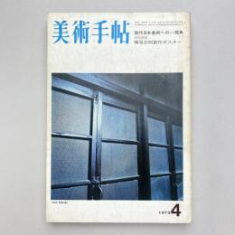 美術手帖 1973年4月号  特集：現代日本美術への一視角（付録欠）
