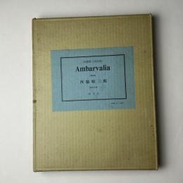 Ambarvalia　西脇順三郎詩集