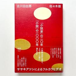 「小説家」の二〇年　「小説」の一〇〇〇年／ササキアツシによるフルカワヒデオ
