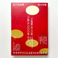 「小説家」の二〇年　「小説」の一〇〇〇年／ササキアツシによるフルカワヒデオ