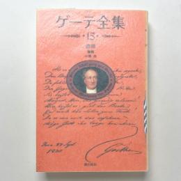 ゲーテ全集　新装普及版　第１５巻 書簡