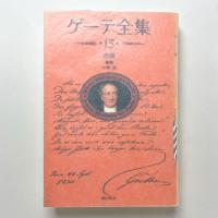 ゲーテ全集　新装普及版　第１５巻 書簡
