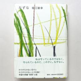 なずな