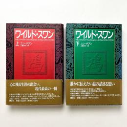 ワイルド・スワン 上下巻セット