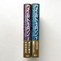 ワイルド・スワン 上下巻セット