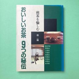 おいしいお茶 9つの秘伝：煎茶を愉しむ