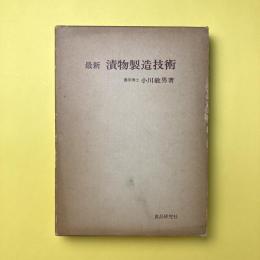 最新　漬物製造技術