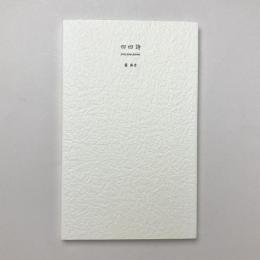 四四詩