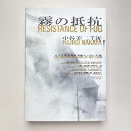 霧の抵抗 中谷芙二子展公式カタログ