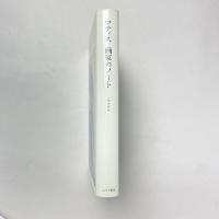 マティス 画家のノート