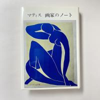 マティス 画家のノート