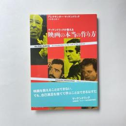 マッケンドリックが教える 映画の本当の作り方